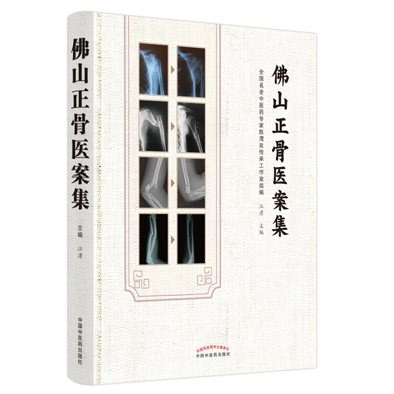 佛山正骨医案集 书籍/杂志/报纸 中医 原图主图