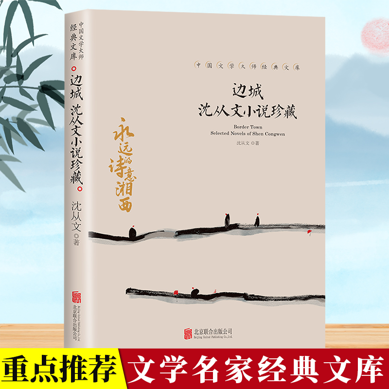 边城 沈从文小说珍藏 现代当代文学 沈从文全集作品精选文学散文集 高中生初中生中小学生课外阅读书籍读本小说选经典