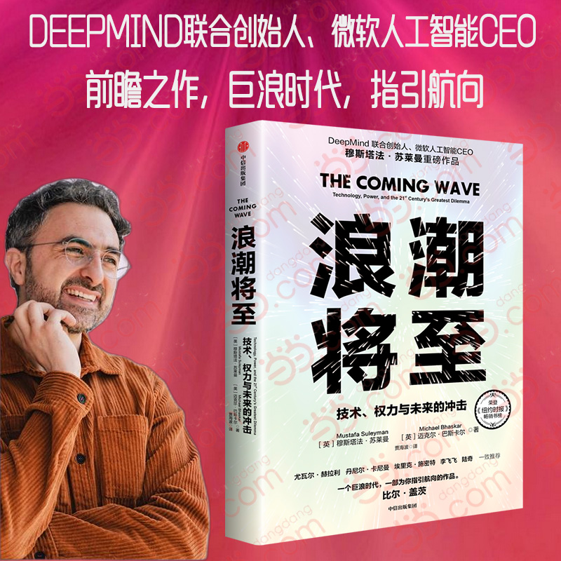 【当当网正版书籍】浪潮将至 比尔·盖茨2024年度书单 微软人工智能CEO前瞻科技未来之作 一部AI作为通用技术的宣言书 中信出版社