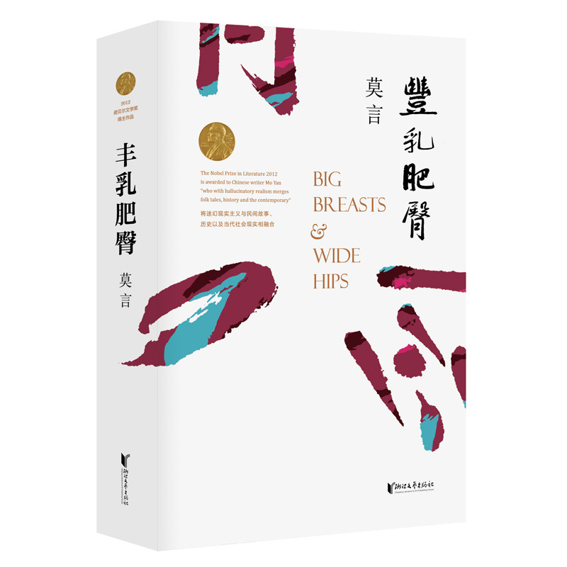 【当当网正版书籍】丰乳肥臀（莫言用情极深的长篇代表作，女性苦难史）高性价比高么？