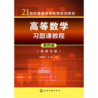 高等数学习题课教程(杨春雨)（第四版）（附练习册）