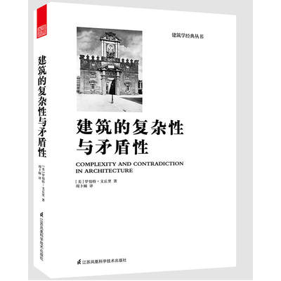 【当当网正版书籍】建筑的复杂性与矛盾性（全新修订版，建筑大师罗伯特?文丘里经典之作！ 后现代主义建筑思潮的宣言！