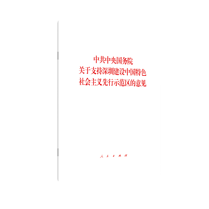 【当当网正版书籍】中共中央国务院关于支持深圳建设中国特色社会主义先行示范区的意见