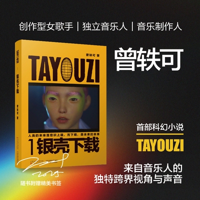 【当当网 限量印签版】TAYOUZI1银壳下载 曾轶可 科幻小说