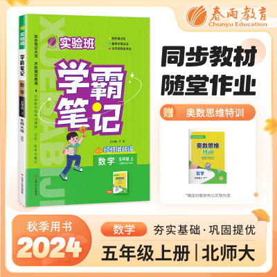 2024年秋新版实验班学霸笔记 五年级上册 北师大版套装 数学北师大+英语PEP+语文RJ 小学生教材同步讲解训练课堂辅导练习题（套装