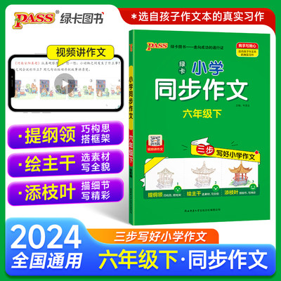 2024春 小学学霸同步作文六年级下册 语文阅读课外人教看图说话写话专项训练作文入门写作