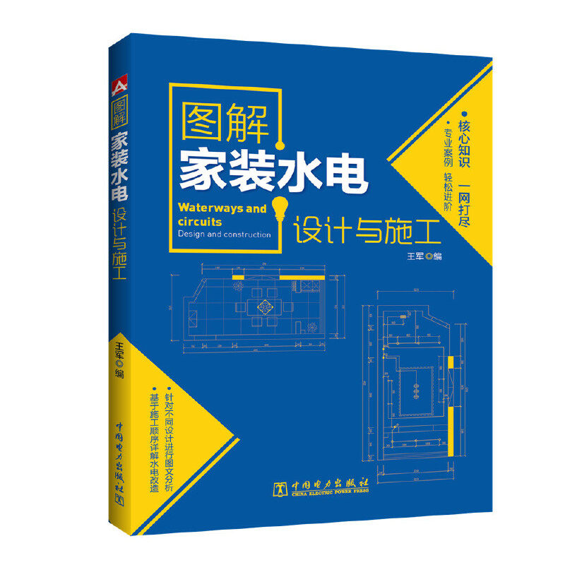 【当当网正版书籍】图解家装水电设计与施工使用感如何?