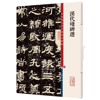 【当当网正版书籍】汉代残碑选(彩色放大本中国著名碑帖·第十二集)