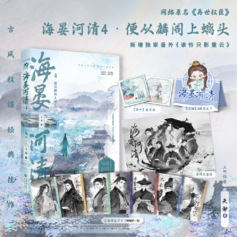 【当当网正版书籍】海晏河清1-4全四册 网络原名再世权臣 长佩金榜作品古风权谋 附赠群像人物海报+古代小知识试卷+Q萌贴纸+人设卡