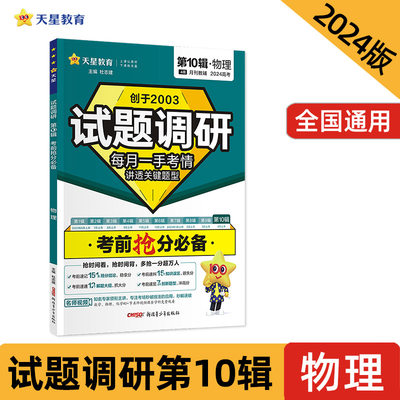 试题调研 第10辑 物理 考前抢分 2024年新版 天星教育