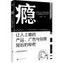 瘾：让人上瘾的产品、广告与创意背后的秘密（智威汤逊大中华区首位华人创意总监力作）