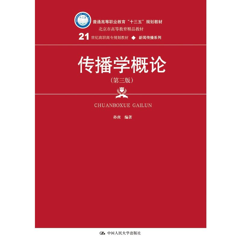 【当当网正版书籍】传播学概论（第三版）（21世纪高职高专规划教材·新闻传播系列）