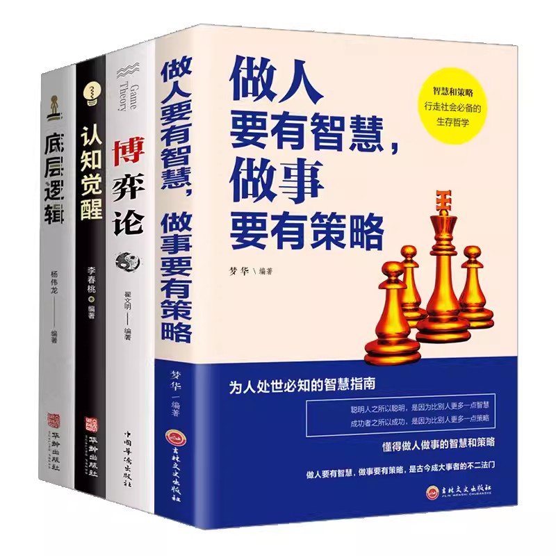 全4册博弈论正版原著做人要有智慧做事要有策略人际交往为人处世博弈心理学策略认知觉醒底层逻辑书籍经商谋略商业谈判博弈心理学 书籍/杂志/报纸 儿童文学 原图主图