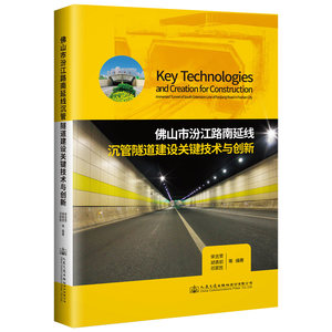 【当当网正版书籍】佛山市汾江路南延线沉管隧道建设关键技术与创新