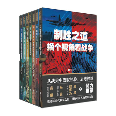 制胜之道：换个视角看战争（全7册）（函套全彩版）