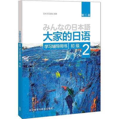 【当当网正版书籍】大家的日语(第二版)(初级)(2)(学习辅导用书)
