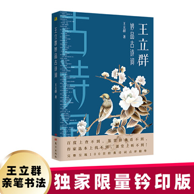 王立群妙品古诗词（钤印版）