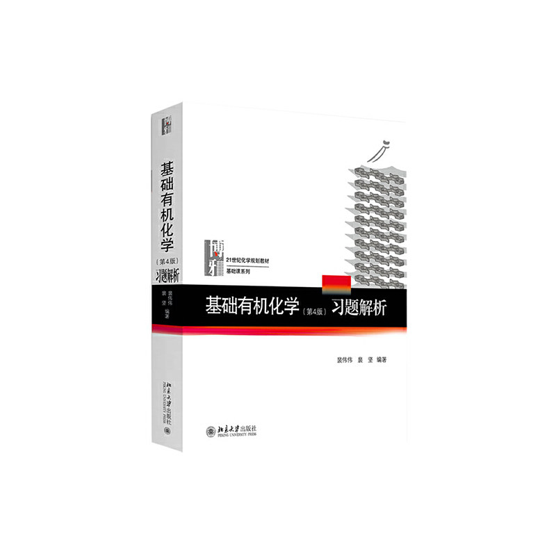 【当当网正版书籍】基础有机化学(第4版)习题解析怎么看?