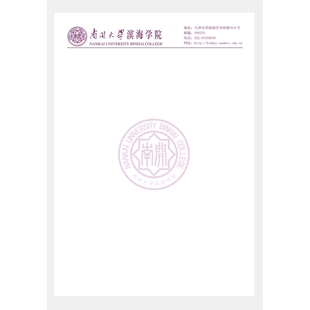 南开大学滨海学院抬头信纸信笺草稿纸作业纸