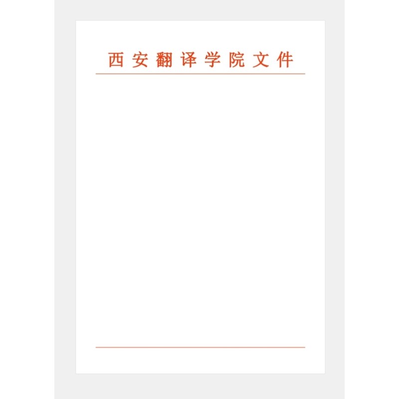 西安翻译学院文件 定制抬头信纸信笺草稿纸作业纸打印纸