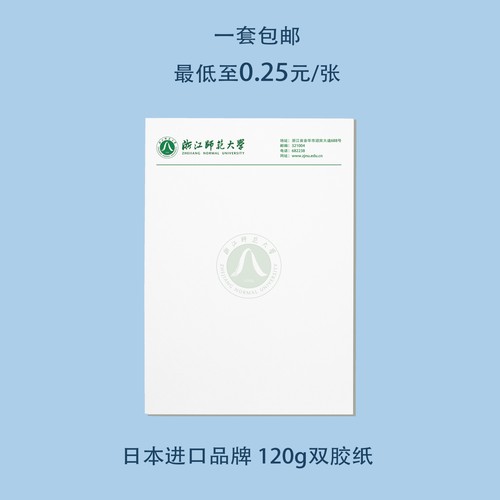浙江师范大学信纸 浙师大信纸 浙江师范大学抬头信笺A4打印纸