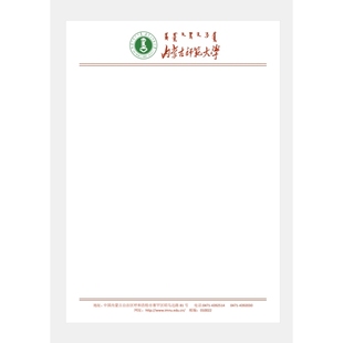 内蒙古师范大学信纸 内蒙古师范大学抬头出国考研推荐信申请