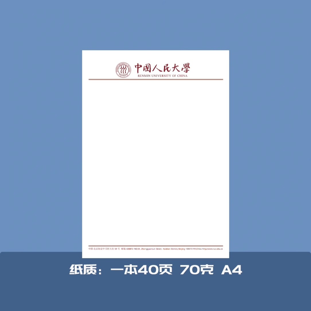 中国人民大学A4 空白推荐信申请书信纸信笺草稿纸作业纸用纸