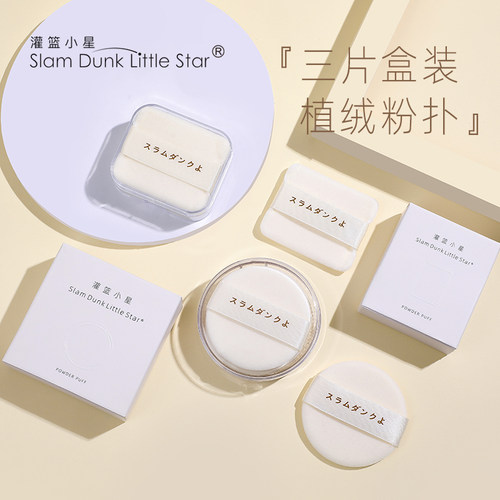 灌篮小星双面植绒3片化妆粉扑