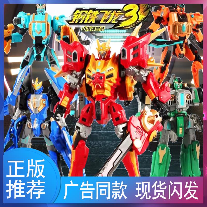 钢铁飞龙3山海神兽录变形玩具恐龙合体机器人金刚4男孩子儿童机甲