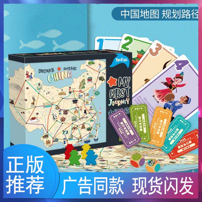 山河之旅桌游儿童棋中国地图亲子互动游戏大陆益智思维礼物5+