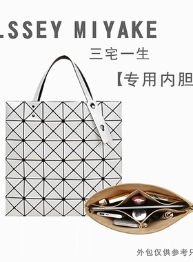 适用LSSEY MIYAKE三宅一生内胆包中包10/6 7 8六格内衬袋收纳包撑