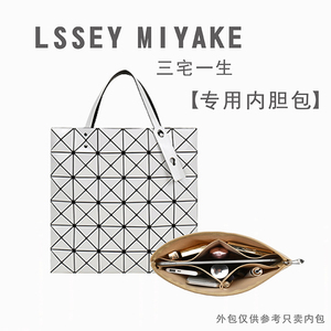 适用LSSEY MIYAKE三宅一生内胆包中包10/6 7 8六格内衬袋收纳包撑