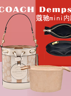 适用COACH蔻驰内胆包Dempsey抽绳小号迷你水桶包收纳包中包撑内衬