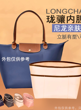 适用珑骧包内胆大号中小长短柄Longchamp龙骧托特包中包收纳内衬