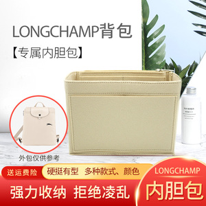 适用Longchamp龙珑骧双肩背包内胆包中包收纳内衬袋化妆包撑内包