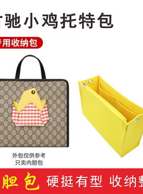静婉适用GU/CCI古其驰儿童小鸡包内胆包托特改造收纳内衬包中包撑
