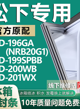适用松下BCD-196GA(NRB20G1) 199SPBB 200WB 201WX冰箱密封条胶条