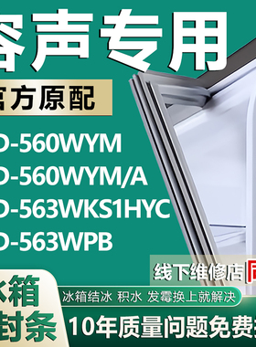 适用容声BCD560WYM 560WYM/A 563WKS1HYC 563WPB冰箱密封条门胶条