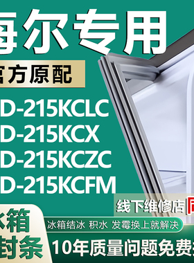 适用于海尔BCD-215KCLC 215KCX 215KCZC 215KCFM冰箱门封条密封条