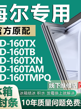 专用海尔BCD160TX 160TB 160TXN 160TAM 160TMPQ冰箱密封条门胶条
