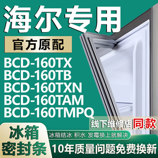 160TAM 160TXN 160TMPQ冰箱密封条门胶条 160TB 专用海尔BCD160TX