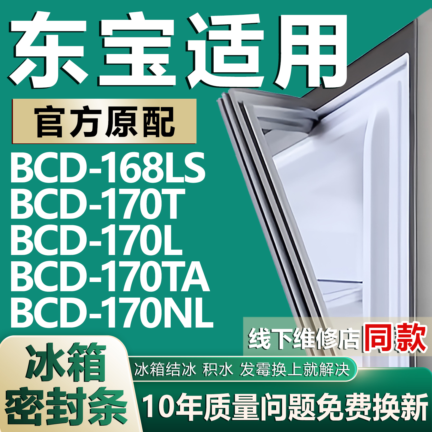 【东宝专用冰箱】密封条门胶条