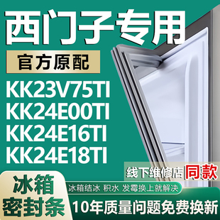 KK24E18TI冰箱密封条 KK24E16TI 适用西门子KK23V75TI KK24E00TI