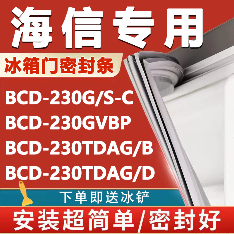 海信BCD230G/S-C 230GVBP 230TDAG/B 230TDAG/D冰箱密封条门胶条-封面