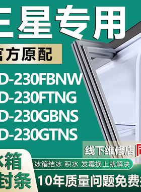 适用三星BCD230FBNW 230FTNG 230GBNS 230GTNS冰箱密封条胶条磁条