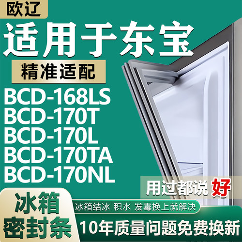 【东宝专用冰箱】密封条门胶条