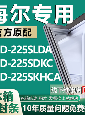 适用海尔BCD225SLDA 225SDKC 225SKHCA冰箱密封条门胶条吸条磁条