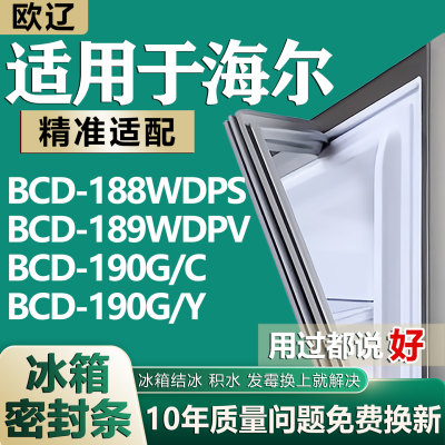 适用海尔BCD188WDPS 189WDPV 190G/C 190G/Y冰箱密封条门胶条磁条