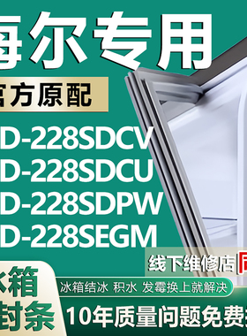 适用海尔BCD228SDCV 228SDCU 228SDPW 228SEGM冰箱密封条门胶条圈