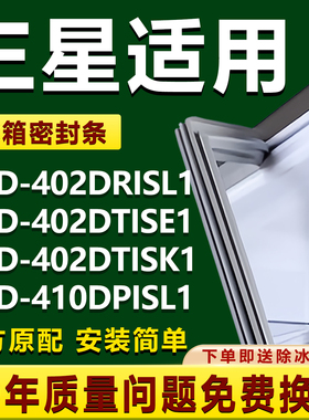 适用三星BCD410DPISL1 402DRISL1 402DTISE1 402DTISK1冰箱密封条